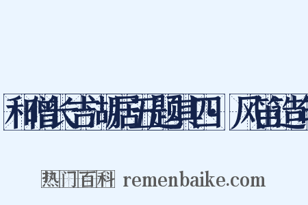 和僧长吉湖居五题其四·风笛造句是什么意思的图片